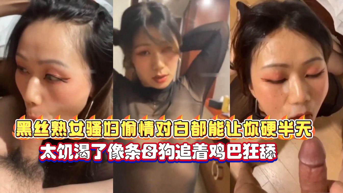 acfan黑丝熟女色妇偷情像条发情的母狗追着大鸡巴狂舔