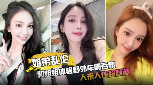 和姐姐体验野外车震吞精人来人往超刺激