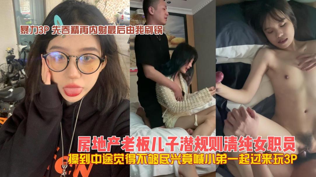 房地产老板儿子潜规则清纯3P女职员