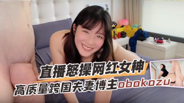 高质量跨国夫妻博主obokozu（OBOKOZU）直播奴操网红女神