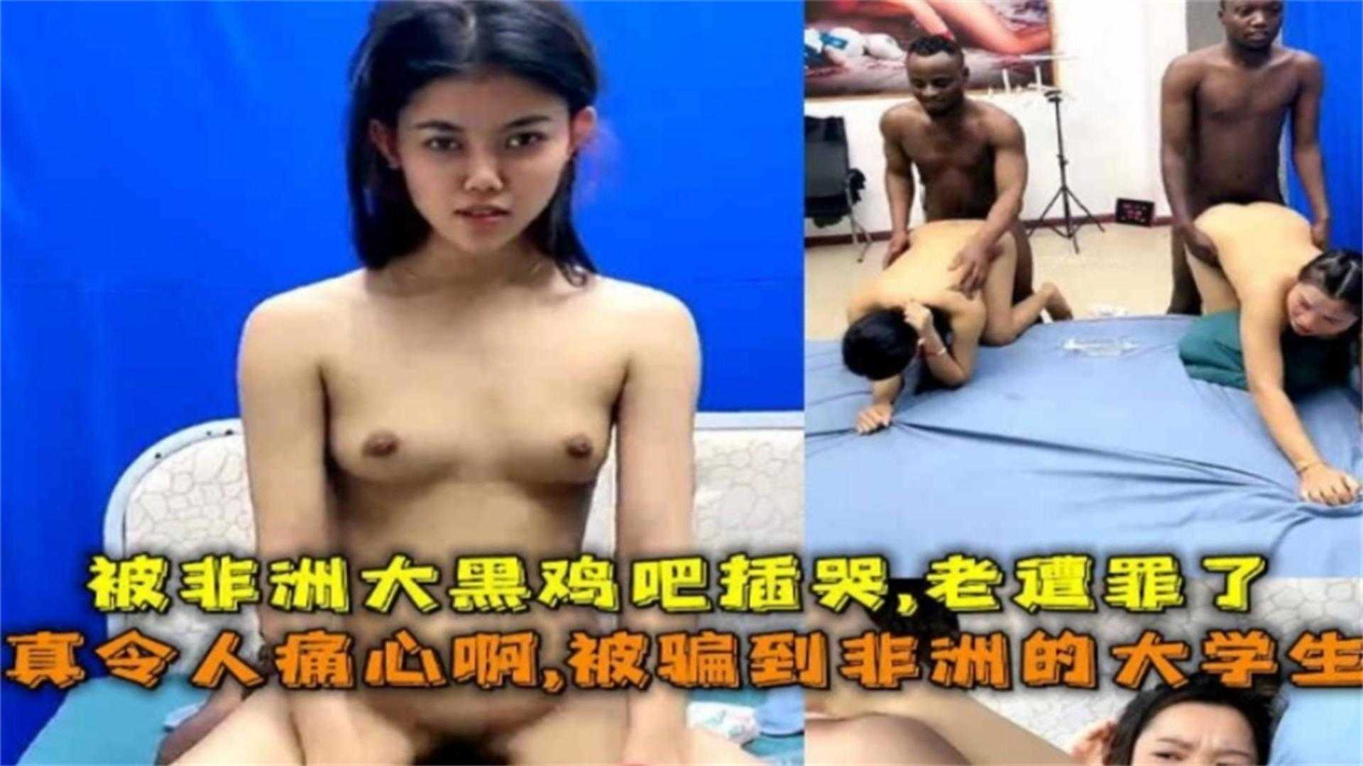 中国留学生被骗非洲当性奴，黑屌鸡巴一天操八次，丧心病狂女孩都操哭了
