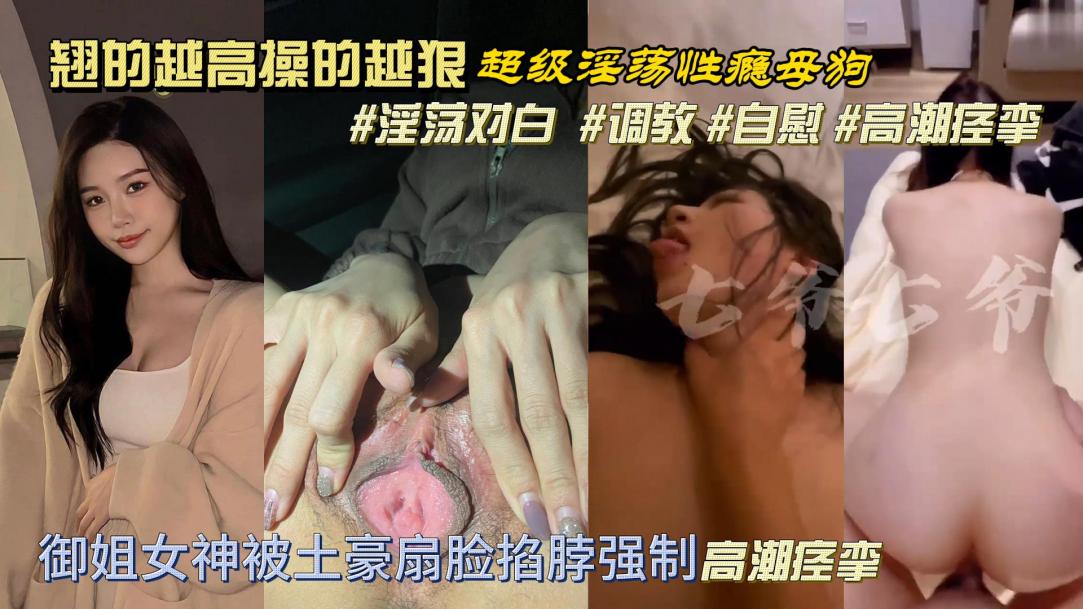 高颜值御姐被土豪暴力性虐掐脖子猛操干到高潮痉挛