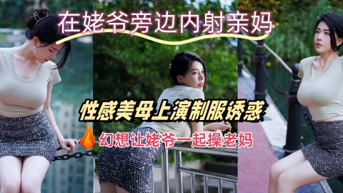 在姥爷旁边内射亲妈幻想让姥爷一起操老妈