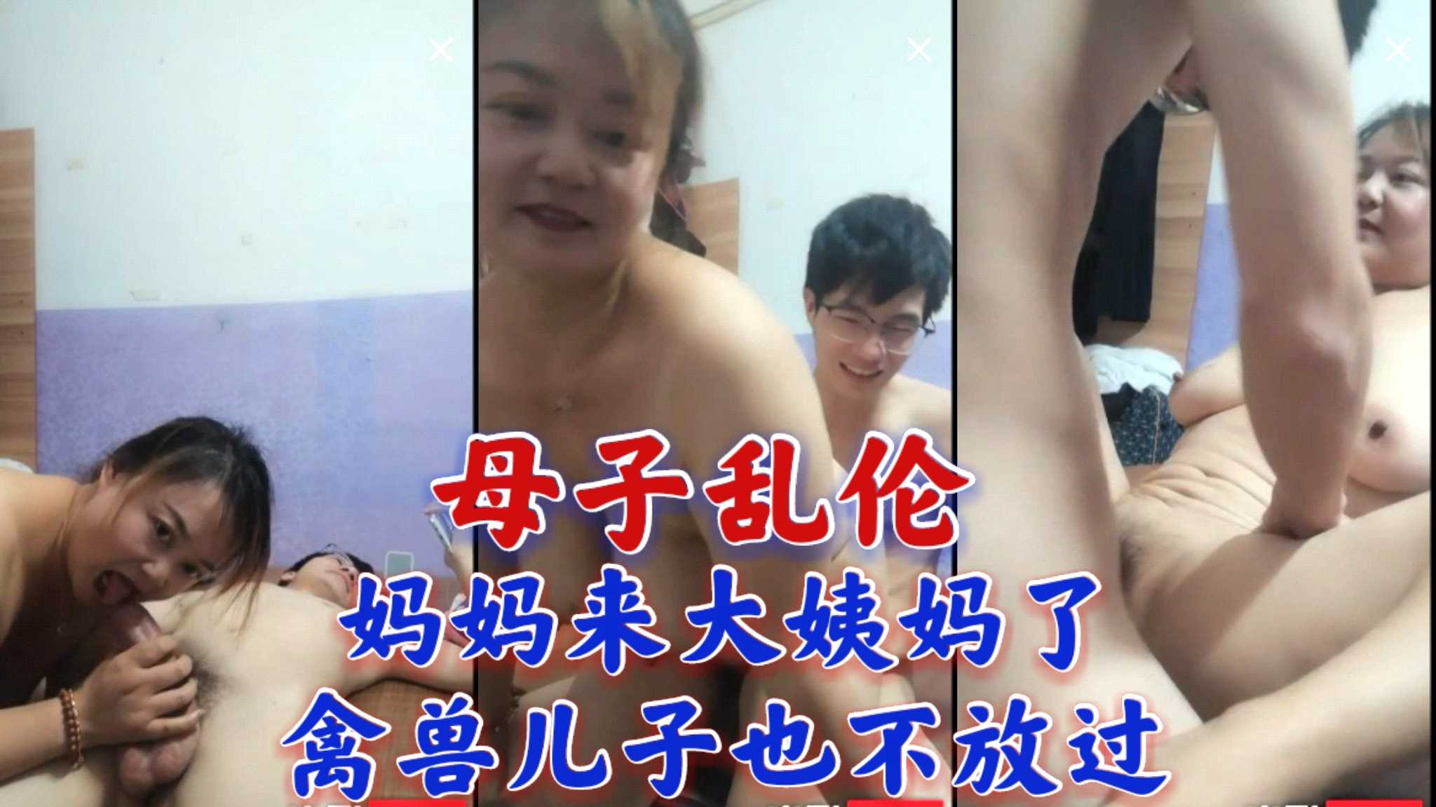 ③国产母子乱伦，淫荡骚妈妈和儿子直播大秀，逼里来大姨妈了，为了狼友要求，还是和儿子啪啪操起