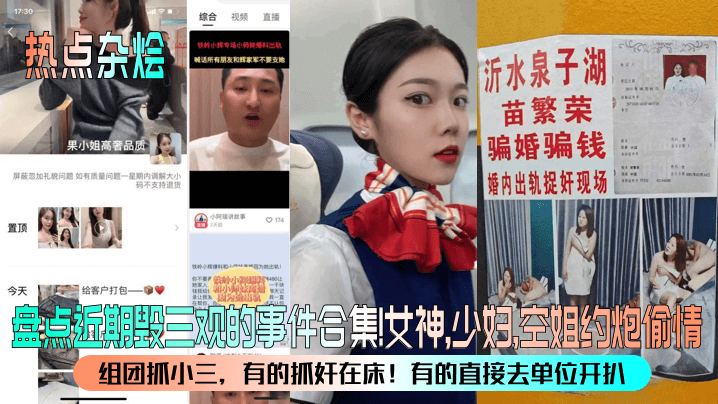 热点杂烩盘点近期毁三观的事件合集女神_少妇_空姐约炮偷情组团抓小三_有的抓奸在床有的直接去单位开扒