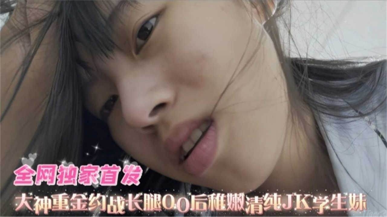 重金约炮-长腿清纯稚嫩00后学生妹