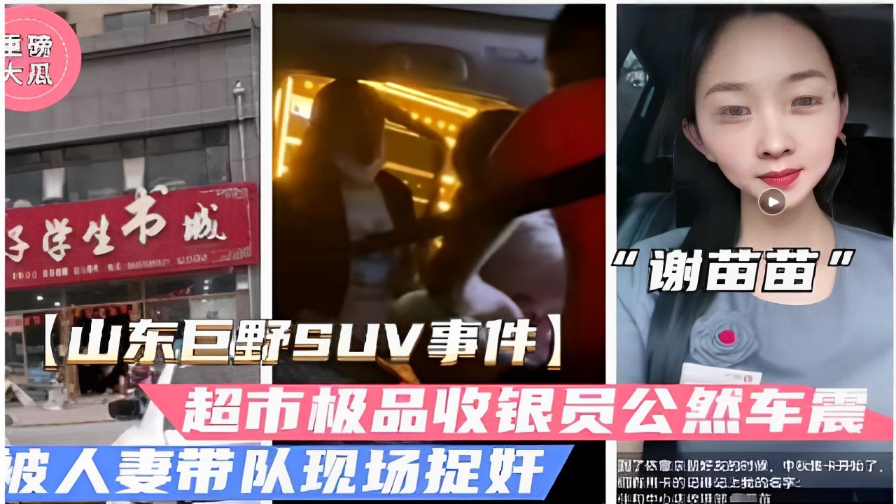 大瓜”谢苗苗山东巨野SUV事件超市极品收银员公然车震被人妻带队现场捉奸