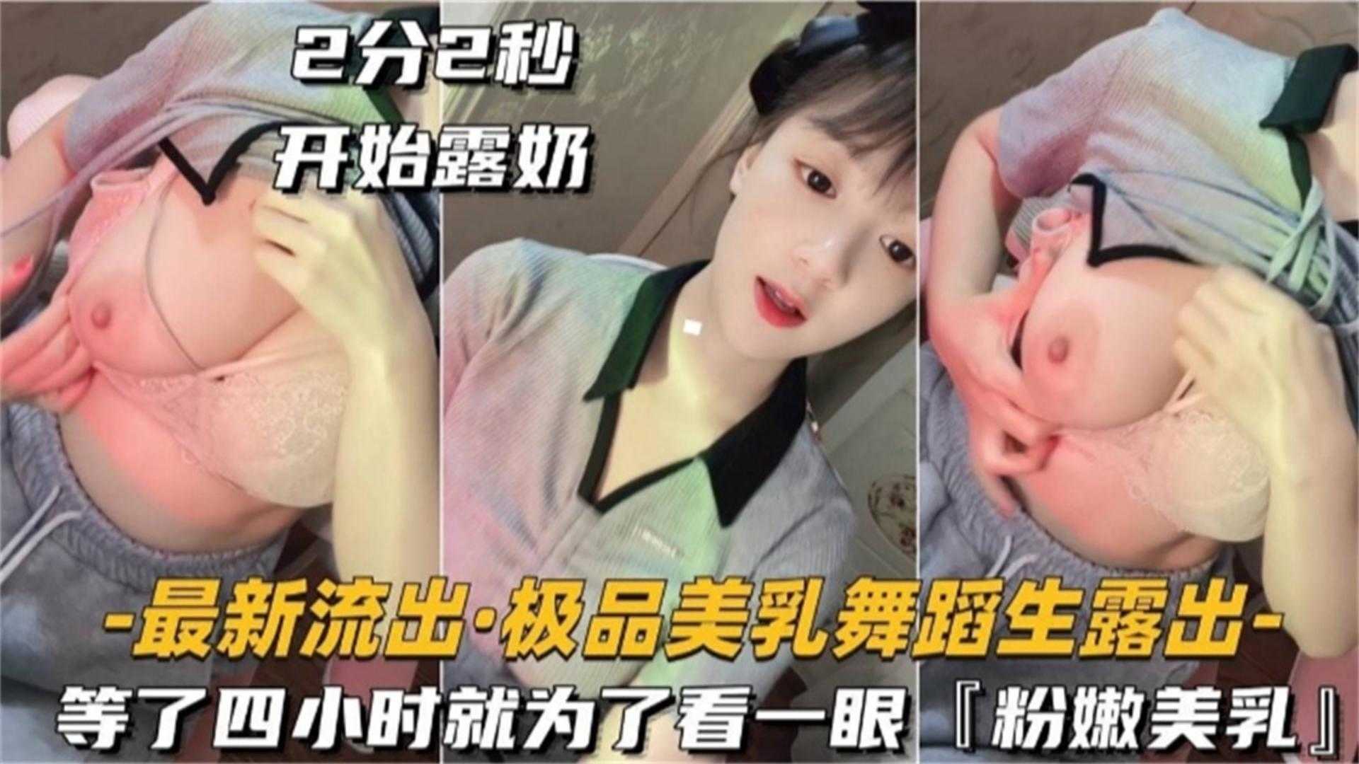精选极品美乳舞蹈生流出，等了四个小时就为了看一眼“粉嫩美乳”
