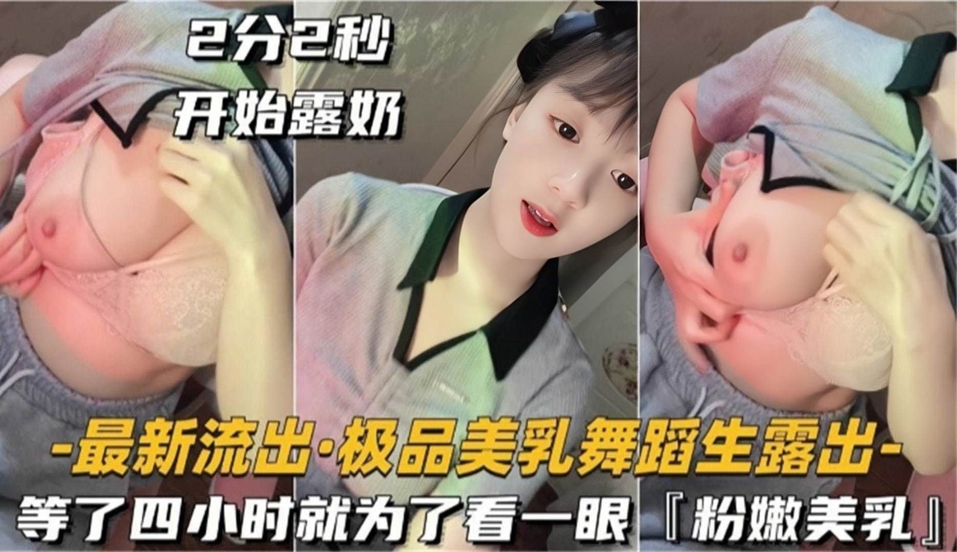 【最新流出】极品美乳舞蹈生露出等了四个小时就为了看一眼粉嫩美乳