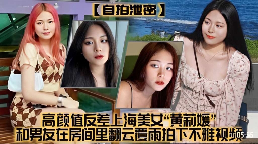 高颜值反差上海美女“黄新媛”和男友住房间里翻云覆雨拍下不雅视频