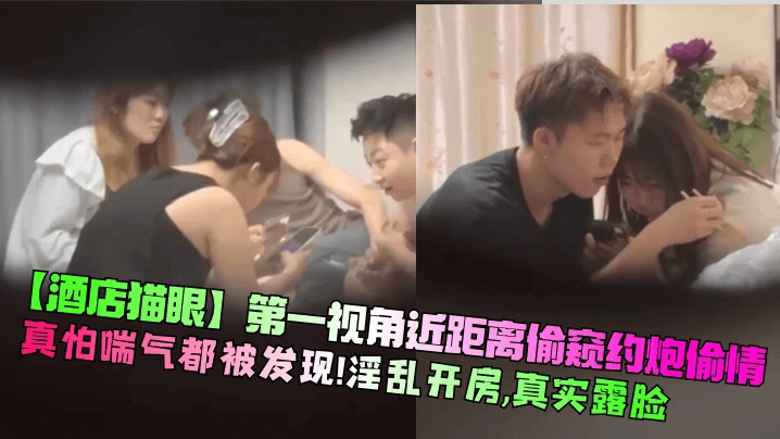 【酒店猫眼】第一视角近距离偷窥约炮偷情真怕喘气都被发现淫乱开房真实露脸