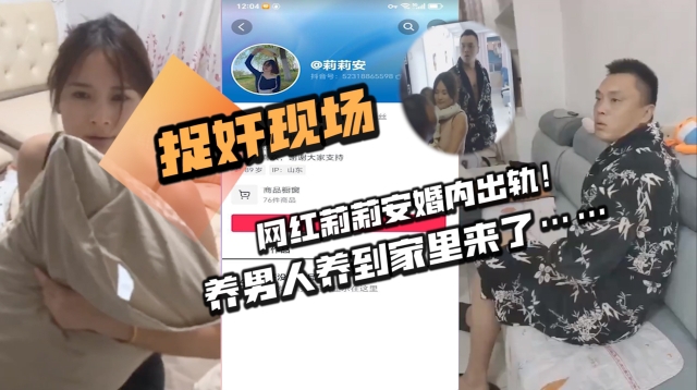 捉奸现场网红莉莉安婚内出轨养男人养到家里来了