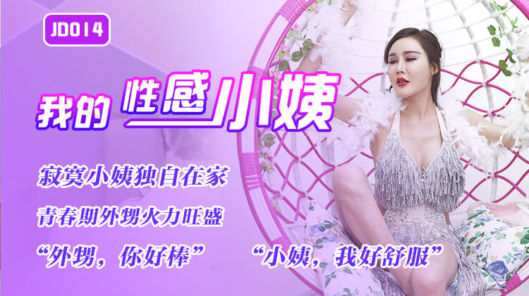 精东影业JD014-我的性感小姨