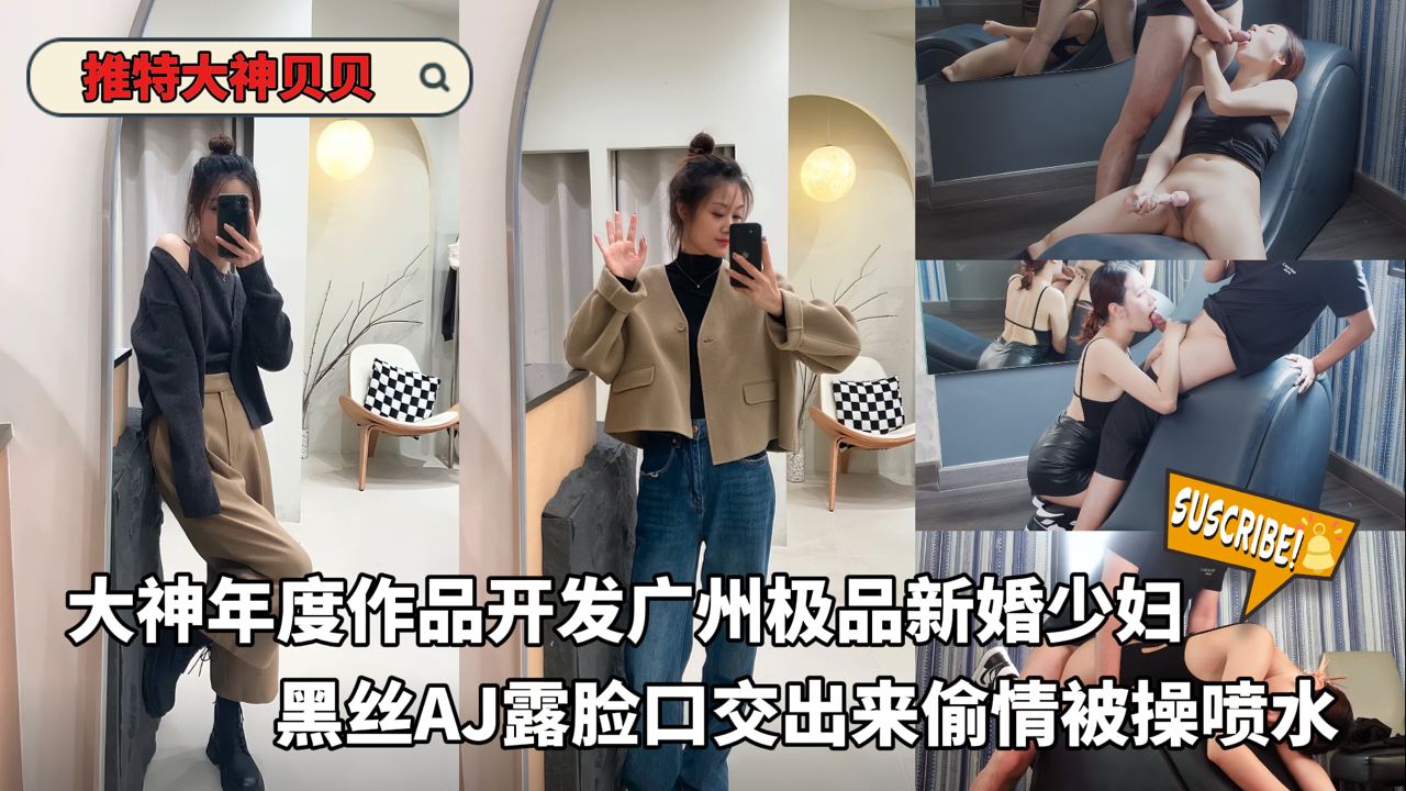 开发广州极品新婚少妇黑丝AJ露脸口交出来偷情被操喷水