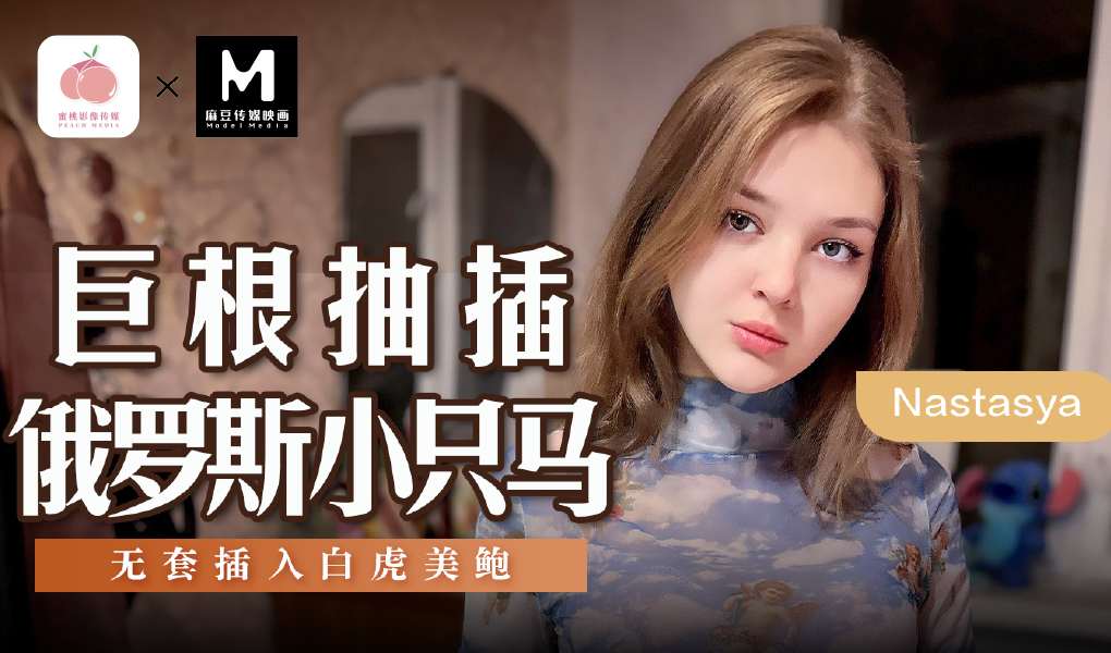 MSD-142巨根抽插俄罗斯小只马