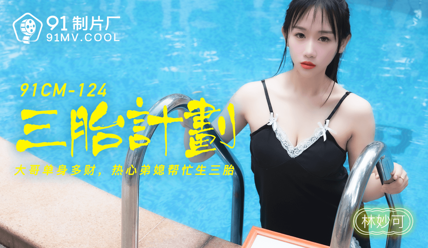 91CM-124三胎计划林妙可