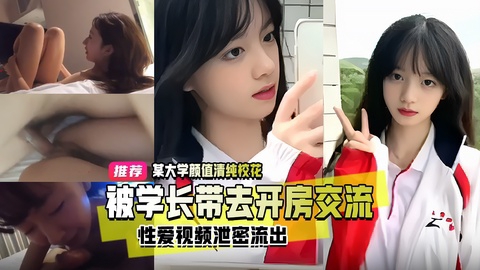 精品推荐某大学女神校花舞蹈会学长带去开房交流体验校内潜规则真实漂亮可人