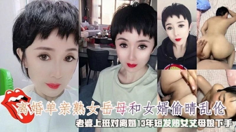 离婚岳母和女婿偷晴乱伦老婆上班对离婚丈母娘下手