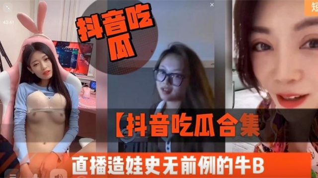 【抖音吃瓜合集】直播造娃史无前例的牛B！