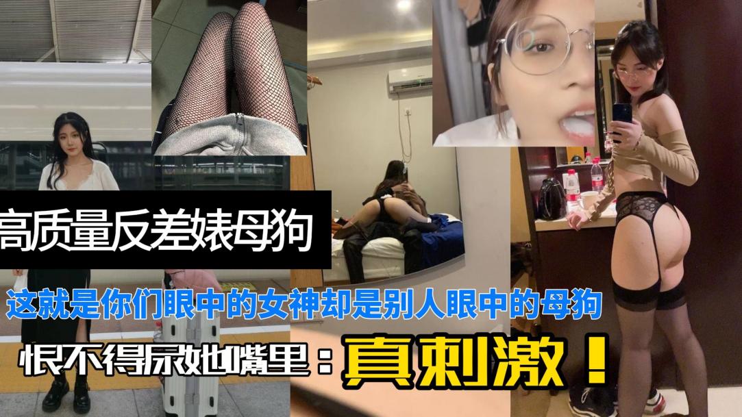 高颜值反差婊母狗!你们眼中的女神是别人的胯下玩物