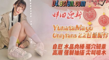 【yunatamago】Onlyfans2.2日新作自慰水晶肉棒骚穴骑乘