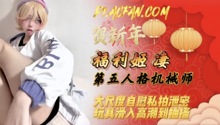 【福利姬凄】第五人格机械师，大尺度自慰私拍泄密，玩具滑入高潮到抽搐