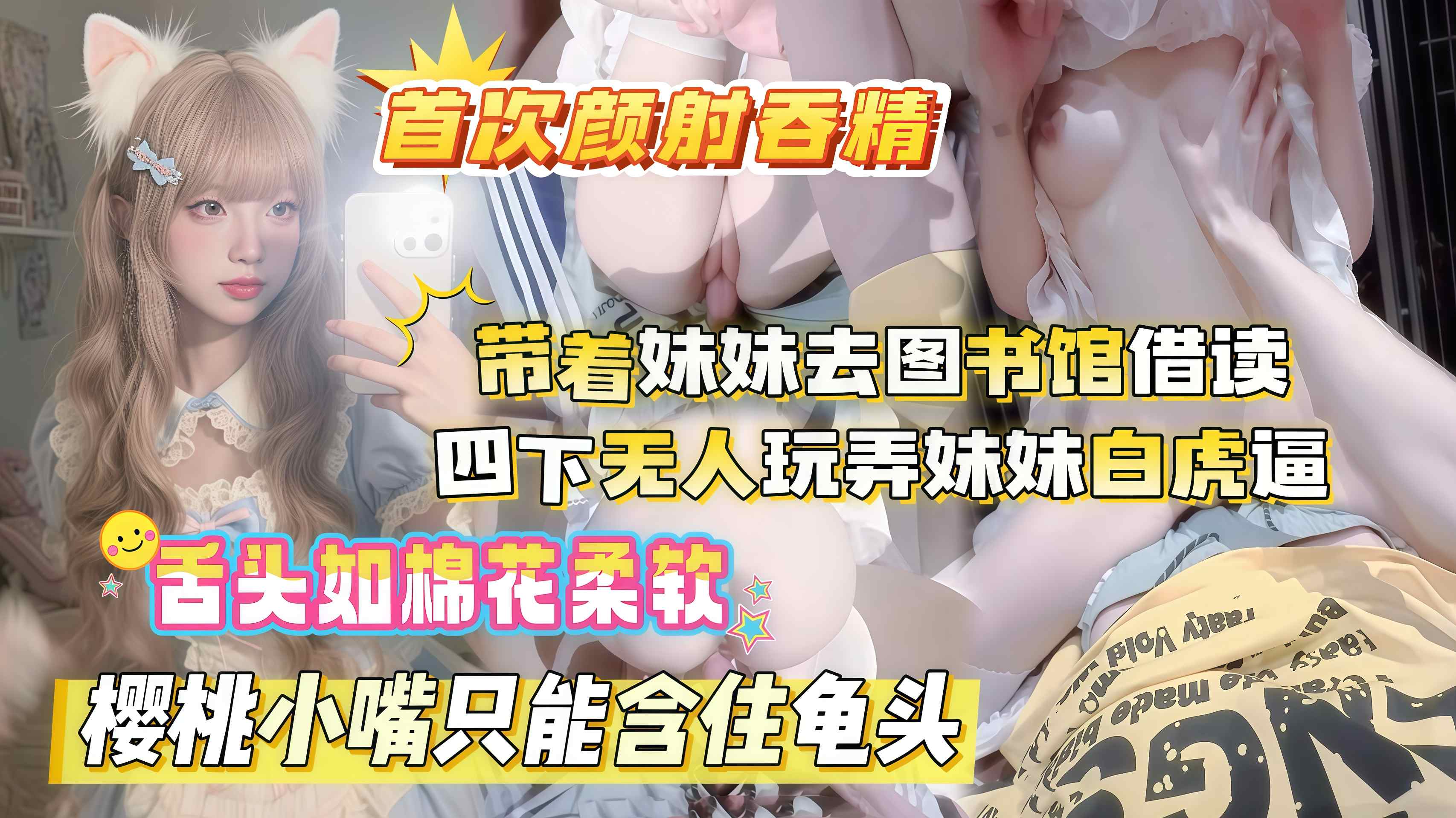 好色-【真实乱伦原创】晚饭后带着妹妹去图书馆借读,四下无人偷玩妹妹白虎嫩穴,粉嫩舌头如棉花细软,殷桃小嘴只能含住龟头,颜射哥哥,不要射我嘴里,好难吃呀