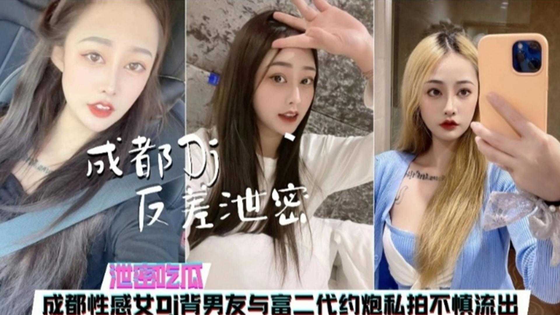 【泄密吃瓜】成都性感女DJ背男友与富二代约炮私拍不慎流出
