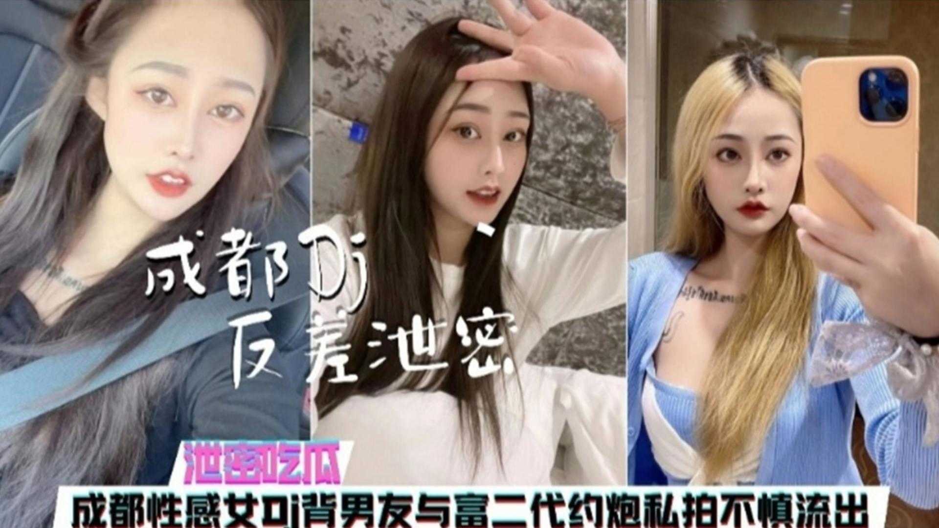 【泄密吃瓜】成都性感女神DJ背着男友与富二代约炮视频流出
