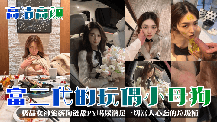 富二代的玩仍小母狗极品女神沦落狗链舔PY喝尿满足一切富人心态的垃圾桶