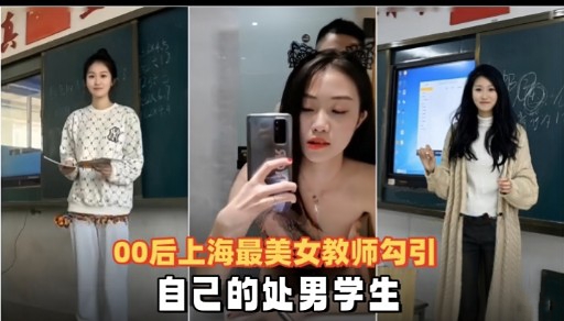 00后上海最美女教师勾引自己的处男学生