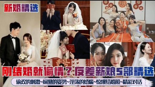 刚结婚就偷情反差新娘S部精选