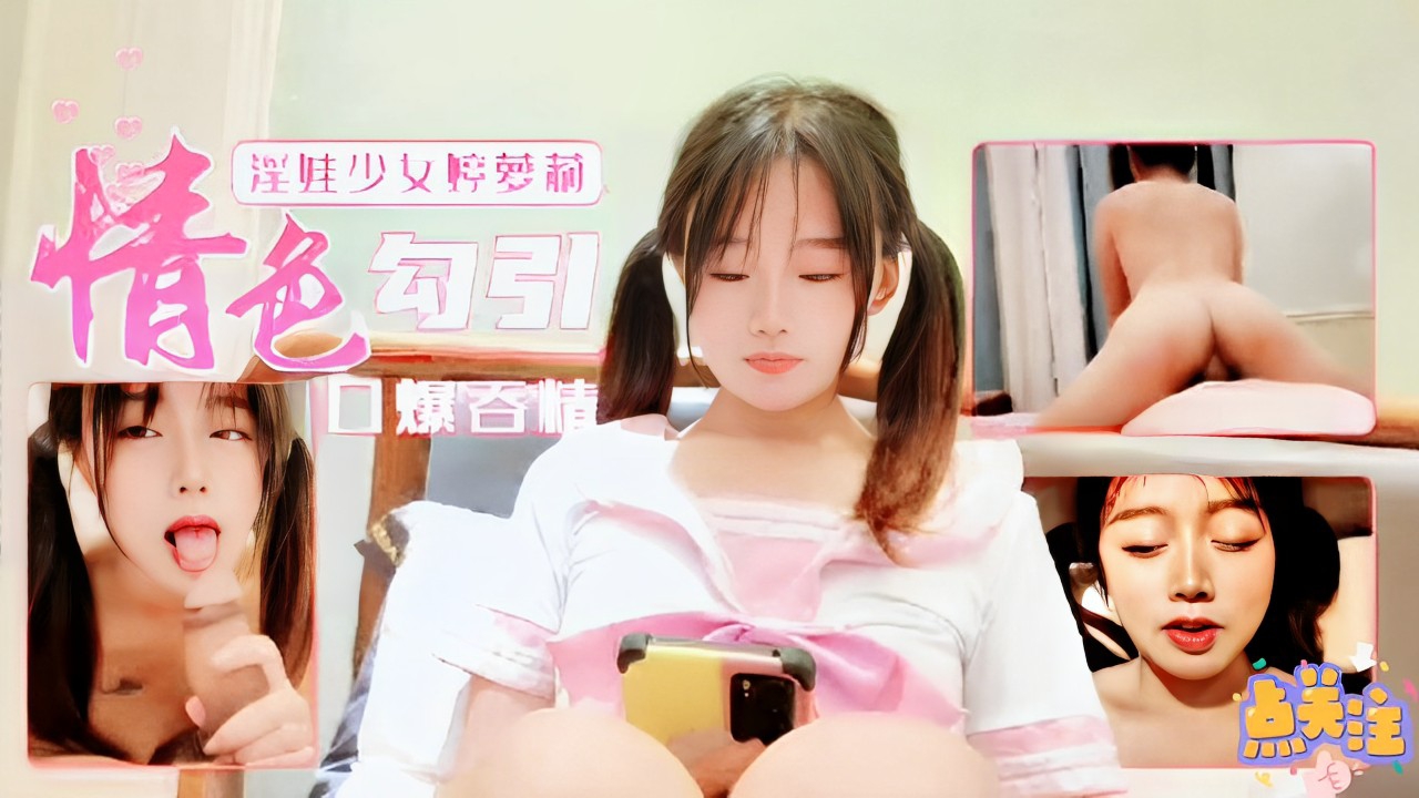 淫荡小萝莉的情色勾引