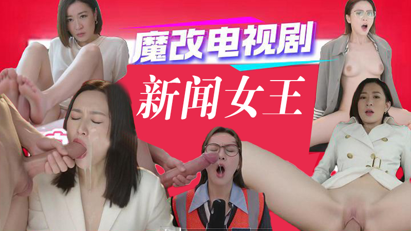 AI电视剧之新闻女王