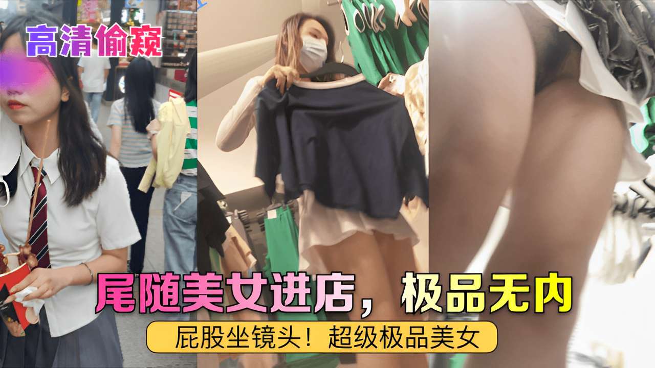 高清偷窥尾随美女进店，极品无内屁股坐镜头!超级极品美女！