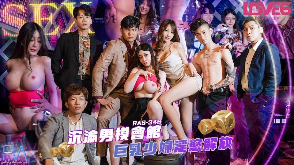RAS-0346沉沦男模会馆巨乳少妇淫欲解放