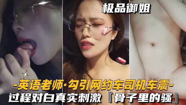 【户外勾搭车震】勾搭网约车司机车震过程对白刺激!