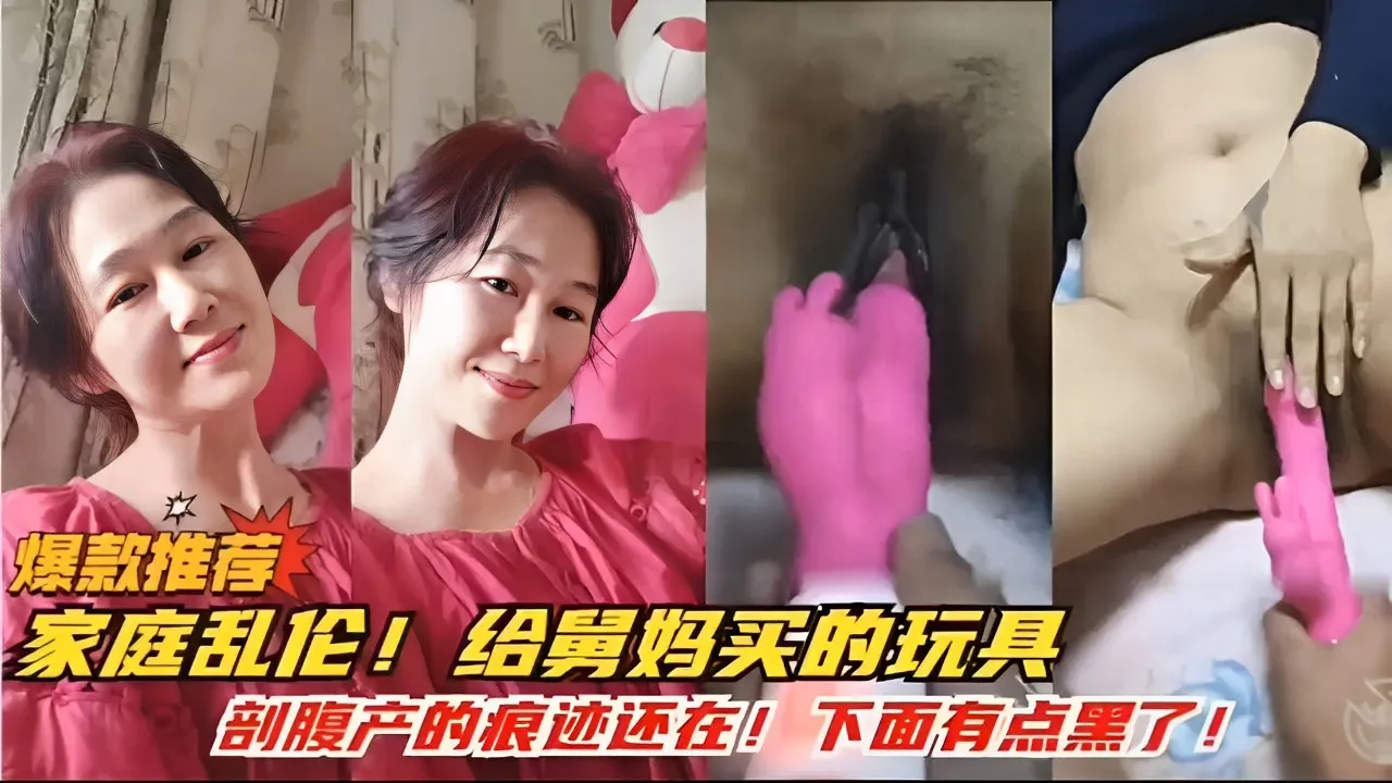 爆款推荐家庭乱伦！给舅妈买的玩具剖腹产的痕迹还在！下面有点黑了！