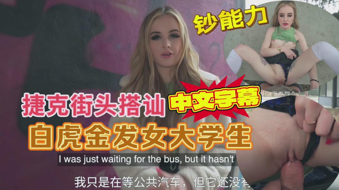 捷克街头搭讪白虎金发女大学生，出高价打野战