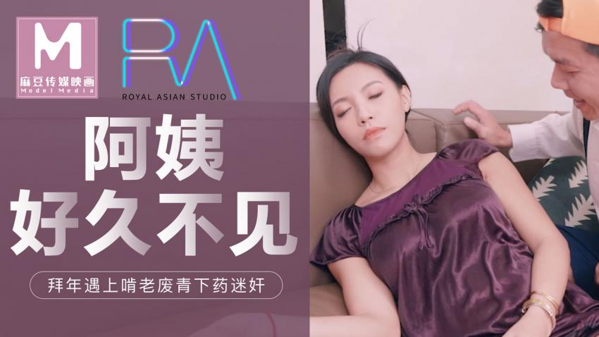 麻豆传媒阿姨好久不见！拜年遇上啃老废青下药迷昏