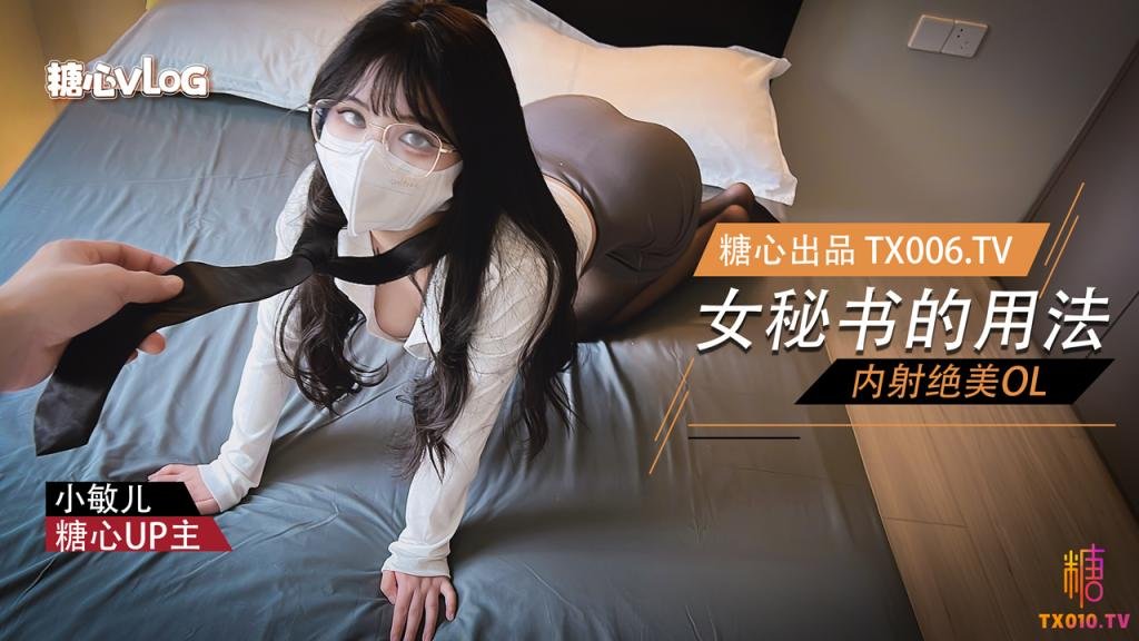 【小敏儿】女秘书的用法-内射绝美