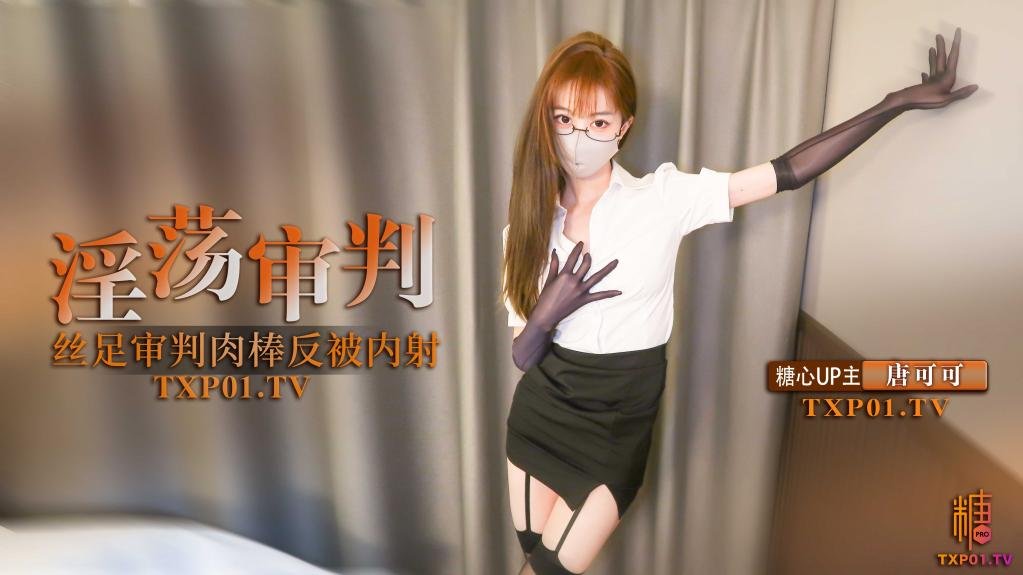 【制服诱惑】淫荡审判官的终极惩罚黑丝足交惩罚肉棒反被无套猛操高跟长腿可可被反操内射