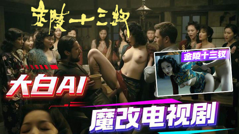AI电视剧之金陵十三钗