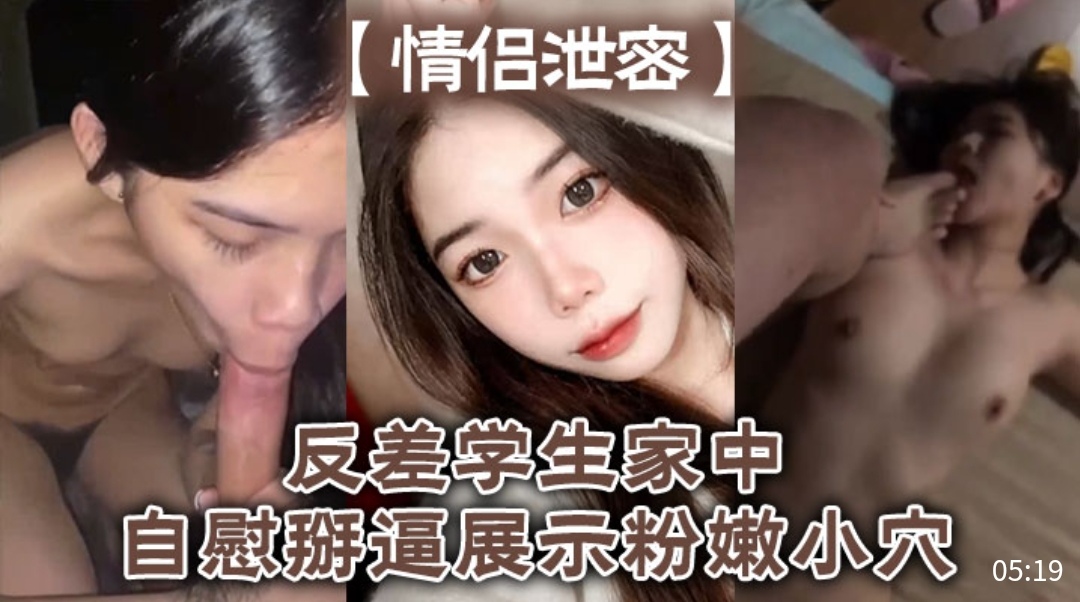 【情侣泄密】反差学生家中自慰掰逼展示粉嫩小穴