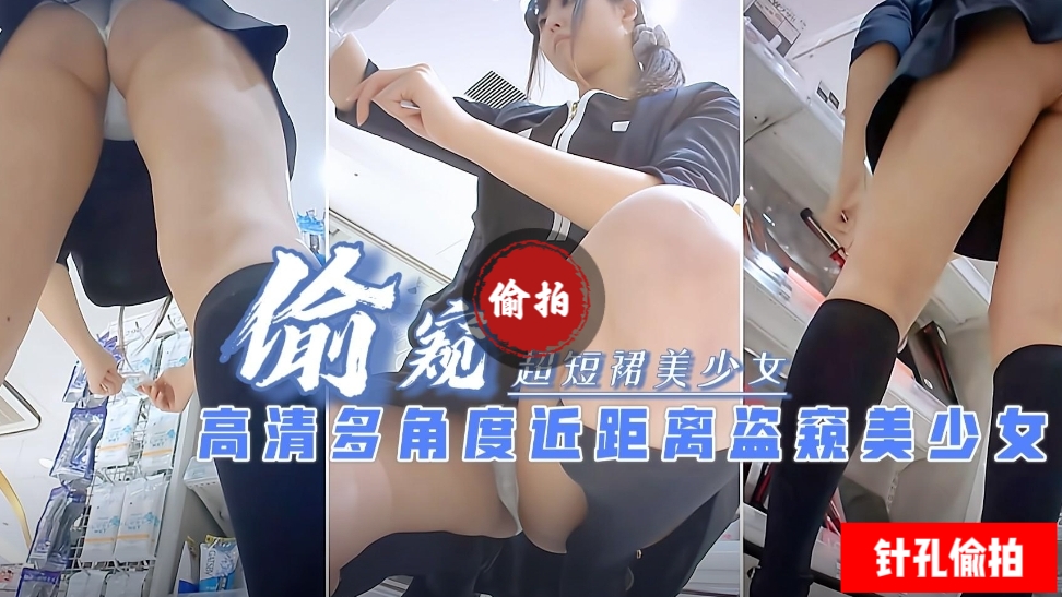 窥视抄底J多角度近距离抄底短裙美少女