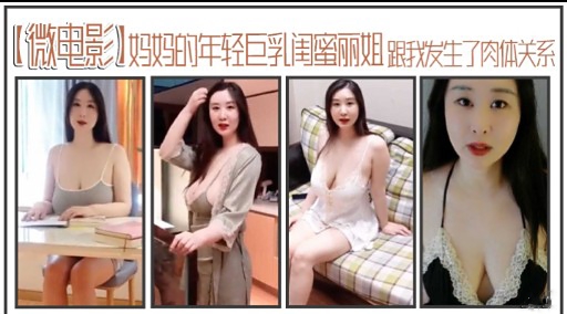 【微电景]妈妈的年轻巨乳闺蜜丽姐群发生了肉体关系