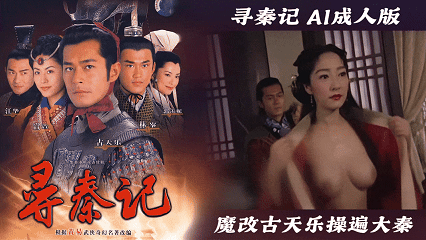 【寻秦记AI成人版】魔改古天乐操遍大秦