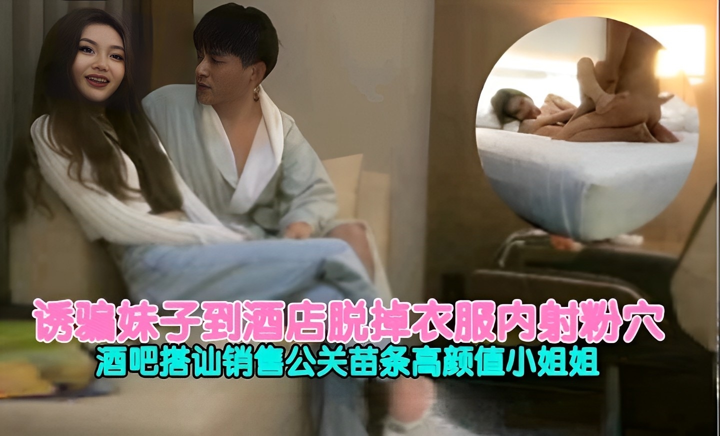 诱骗妹子到酒店脱掉衣服内射粉穴酒吧搭讪销售公关苗条高颜值小姐姐