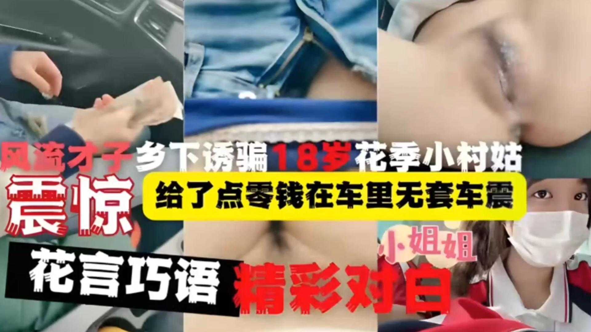 【震惊】乡下诱骗18岁花季小村姑，给了点零钱在车里无套内射！