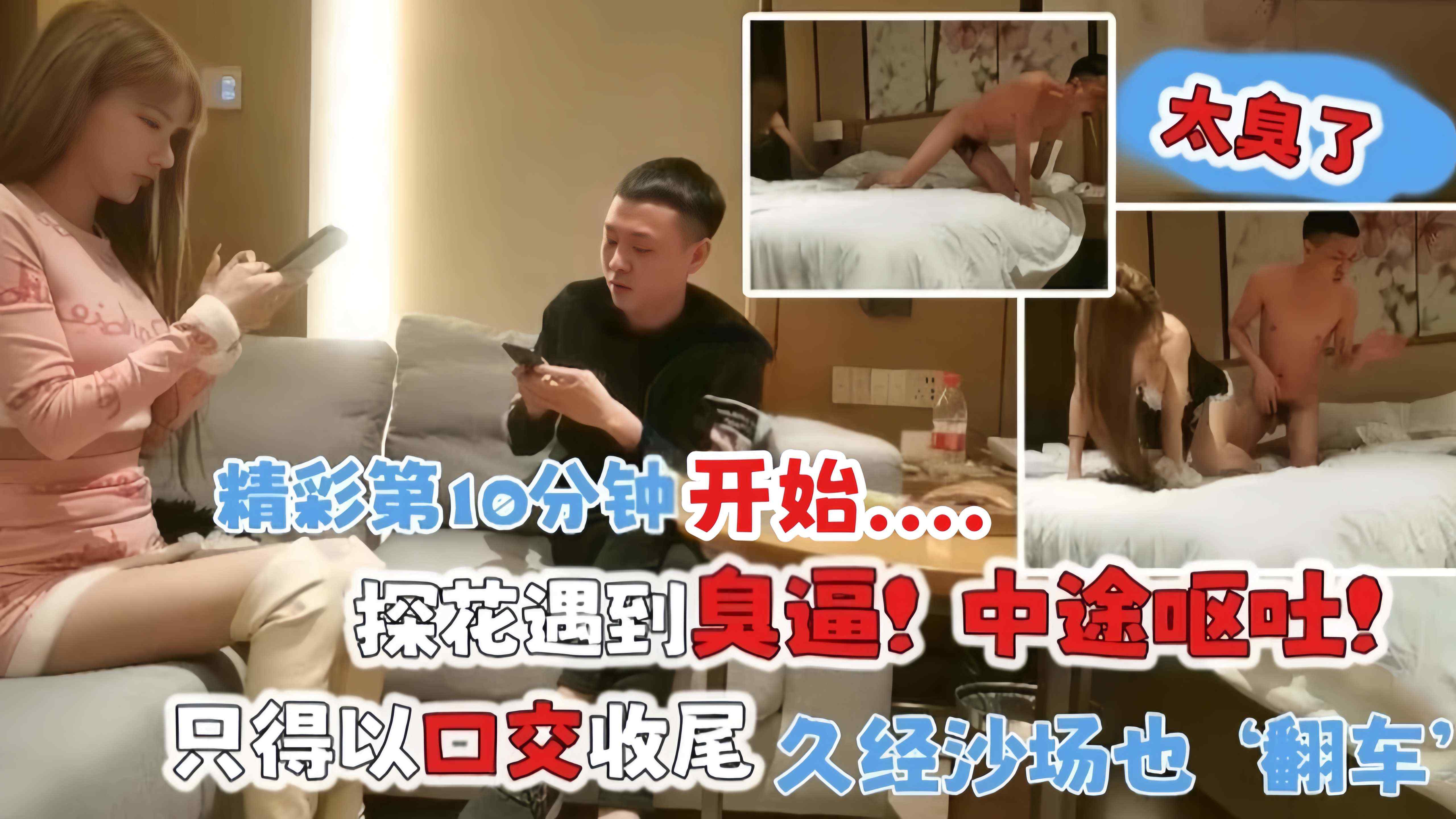 探花遇到臭逼！中途呕吐！精彩第十分钟开始，只得以口交收尾 久经沙场也翻车